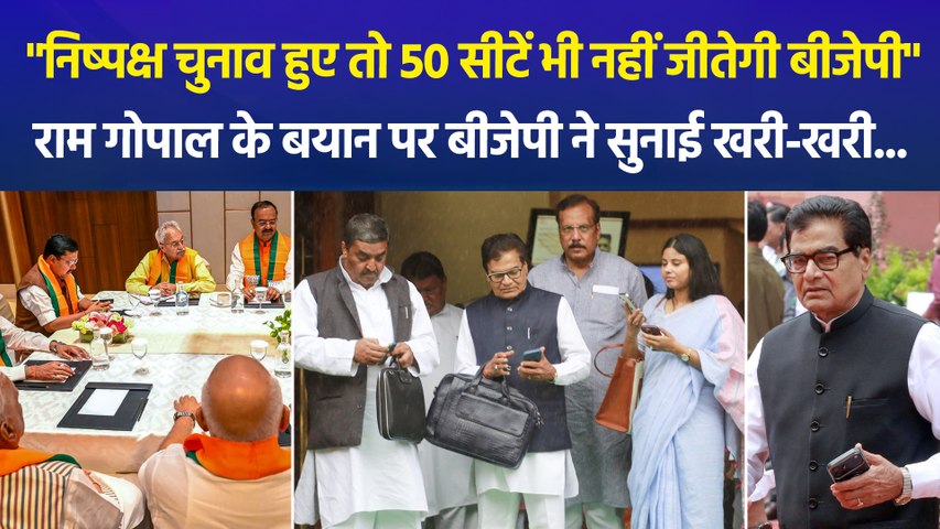 "निष्पक्ष चुनाव हुए तो 50 सीटें भी नहीं जीतेगी बीजेपी", राम गोपाल के बयान पर बीजेपी ने सुनाई खरी-खरी...