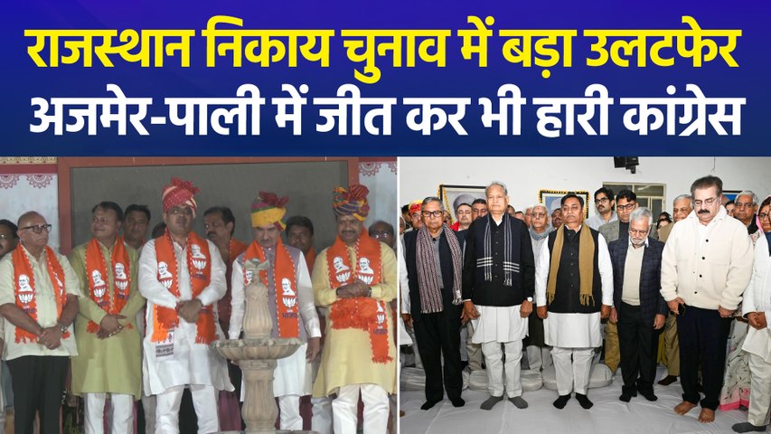 राजस्थान निकाय चुनाव में BJP का दबदबा, 7 में से 6 निगमों पर कब्जा, अजमेर-पाली में चौंकाने वाला खेल