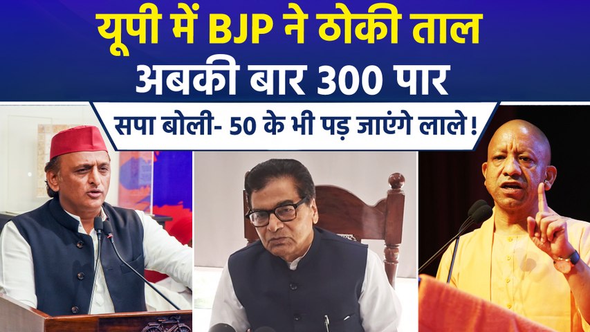 यूपी में चुनाव से पहले दावों की राजनीति तेज, केशव के दावे पर रामगोपाल बोले-'BJP की 50 सीटें भी नहीं आएंगी'