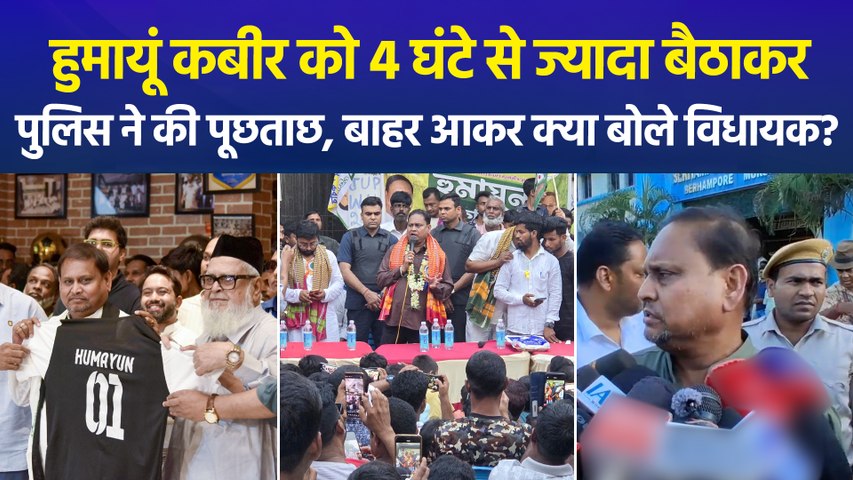 हुमायूं कबीर को 4 घंटे से ज्यादा बैठाकर पुलिस ने की पूछताछ, बाहर आकर क्या बोले विधायक?
