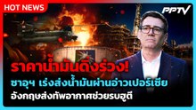 อังกฤษส่งเครื่องบินช่วยซาอุฯ สู้รบฮูตี - ราคาน้ำมันดิ่งร่วง| PPTV News ข่าวต่างประเทศ | 22 ก.ย. 69