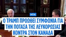 Ο Τραμπ προωθεί «τεράστια» συμφωνία λιπάσματος με τη Λευκορωσία για να παραγκωνίσει τον Καναδά