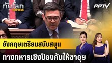 อังกฤษเตรียมสนับสนุนทางทหารเชิงป้องกันให้ซาอุฯ|ทันโลก EXPRESS | 22 ก.ย. 69