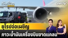 ยุโรปจ่อเผชิญภาวะน้ำมันเครื่องบินขาดแคลน|ทันโลก EXPRESS | 22 ก.ย. 69