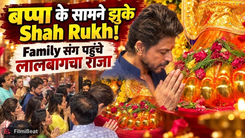 Shah Rukh Khan: Lalbaugcha Raja पहुंचे SRK और Family, Bappa के दर्शन कर लिया आशीर्वाद, Video Viral