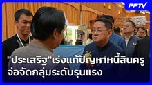 "ประเสริฐ"เร่งแก้ปัญหาหนี้สินครู จ่อจัดกลุ่มระดับรุนแรง| เที่ยงทันข่าว | 21 ก.ย. 69