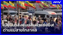 เมียนมาสั่งแบนสินค้าแช่แข็ง! ด่านแม่สายโกลาหล| เที่ยงทันข่าว | 21 ก.ย. 69