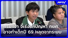 ครม.เงา จี้เร่งแก้ปัญหา กยศ.อาจทำเด็กปี 69 หลุดจากระบบ| เที่ยงทันข่าว | 21 ก.ย. 69