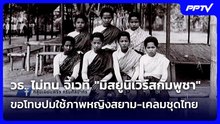 วธ.ไม่ทน จี้เวที"มิสยูนิเวิร์สกัมพูชา"ขอโทษปมใช้ภาพหญิงสยาม-เคลมชุดไทย| โชว์ข่าวเช้านี้ | 22 ก.ย. 69