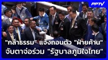 "กล้าธรรม" แจ้งถอนตัว "ฝ่ายค้าน" จับตาจ่อร่วม "รัฐบาลภูมิใจไทย"| โชว์ข่าวเช้านี้ |  22 ก.ย. 69