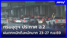 กรมอุตุฯ ประกาศ ฉ.2 ฝนตกหนักถึงหนักมาก 23-27 ก.ย.69| โชว์ข่าวเช้านี้ |  22 ก.ย. 69