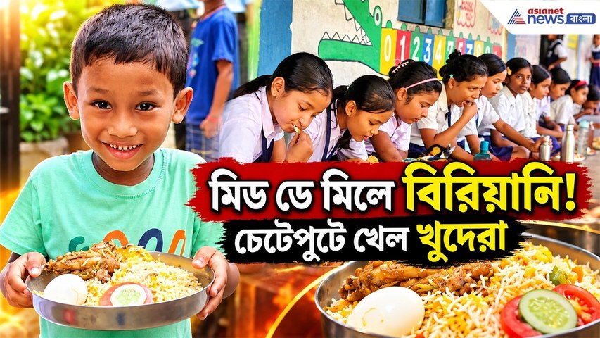 বিরিয়ানির সুবাসে জমজমাট স্কুল! চেটেপুটে খেল খুদে পড়ুয়ারা | Mid Day Meal