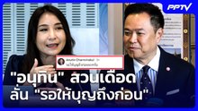 "อนุทิน" สวนกลับเดือด ลั่น "รอให้บุญถึงก่อน" หลังถูกแซะขยันเล่นเฟซฯ | เที่ยงทันข่าว | 22 ก.ย. 69