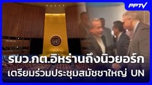 รมว.กต.อิหร่านถึงนิวยอร์ก เตรียมร่วมประชุมสมัชชาใหญ่ UN | เที่ยงทันข่าว | 22 ก.ย. 69