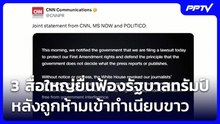 3 สื่อใหญ่ยื่นฟ้องรัฐบาลทรัมป์ หลังถูกห้ามเข้าทำเนียบขาว | เที่ยงทันข่าว | 22 ก.ย. 69