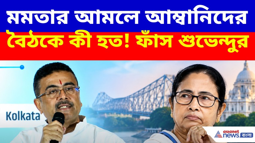 মমতার আমলে আম্বানিদের বৈঠকে কী হত! ফাঁস শুভেন্দুর