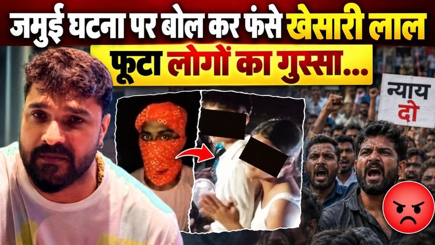 Bihar Jamui Case पर Khesari Lal Yadav के Reaction पर Public का Angry Reaction, तुम लोगों ने ही...