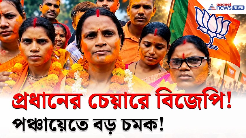 বিনা ভোটেই প্রধান! মানিকচকে হঠাৎ পালাবদল! প্রধানের পদে বিজেপি