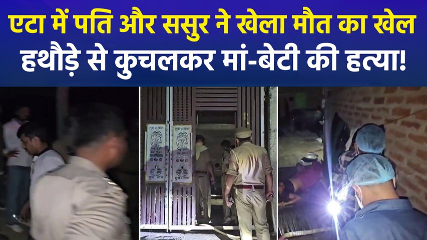 एटा के आवागढ़ में डबल मर्डर से मचा हड़कंप, पति और ससुर पर मां-बेटी की हत्या का आरोप!