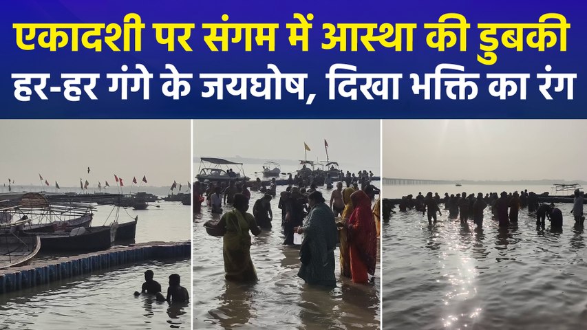 एकादशी के पावन पर्व पर संगम में श्रद्धालुओं ने लगाई आस्था की डुबकी, हर-हर गंगे के जयघोषों से गूंजे घाट