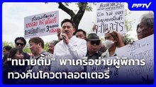 "ทนายตั้ม" พาเครือข่ายผู้พิการร้องนายกฯ ทวงคืนโควตาลอตเตอรี่ | เที่ยงทันข่าว | 22 ก.ย.69