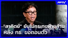 "สาทิตย์" ยันไม่กระทบฝ่ายค้าน หลัง กธ. ขอถอนตัว | เที่ยงทันข่าว | 22 ก.ย. 69