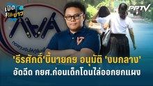 Highlight | 'ธีรศักดิ์'บี้นายกฯ อนุมัติ 'งบกลาง'อัดฉีด กยศ.ก่อนเด็กโดนไล่ออกยกแผง  | เปิดโต๊ะข่าว