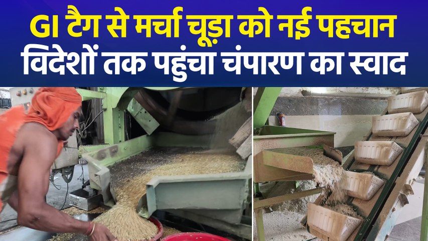 'लोकल से ग्लोबल' हुआ चंपारण का विदेशी चूड़ा, GI टैग से कारोबार को लगे पंख
