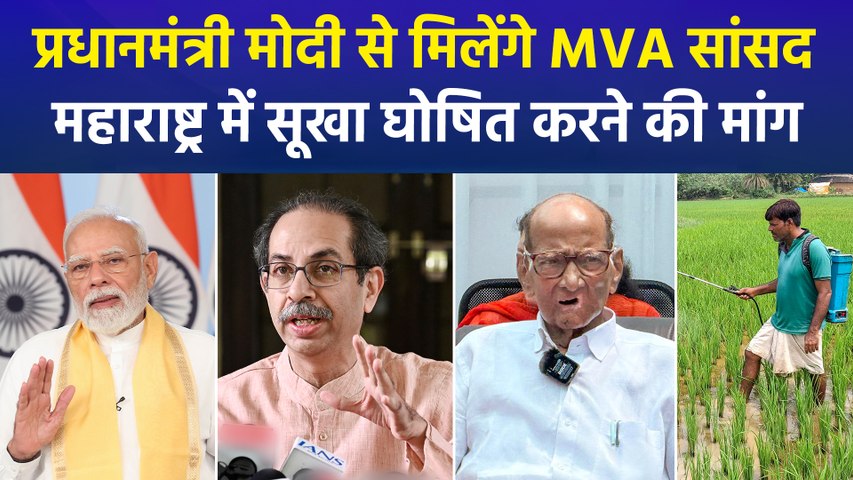 महाराष्ट्र में सूखे पर सियासत तेज, PM मोदी के सामने MVA उठाएगा किसानों का मुद्दा
