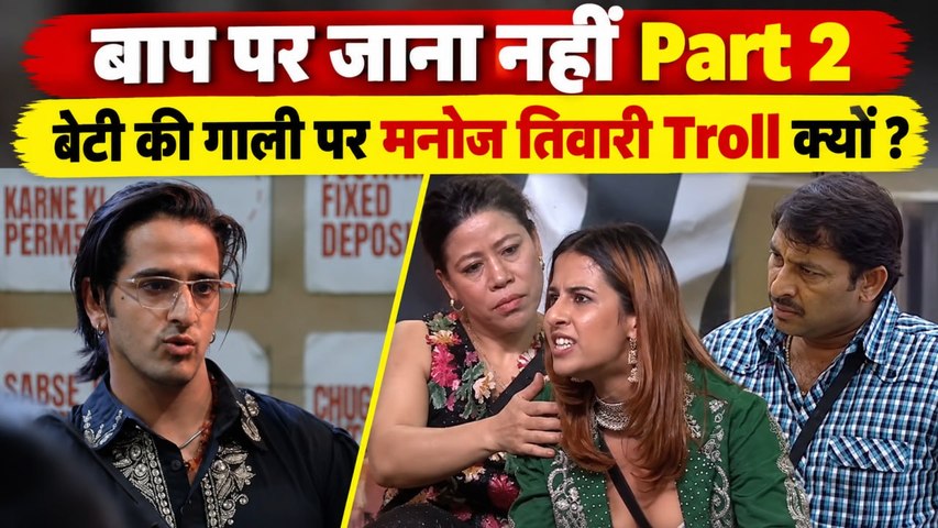 Bigg Boss 20: Qazi Touqeer Father को Rhiti ने किया Abuse, Father Manoj Tiwari हुए बुरी तरह Troll