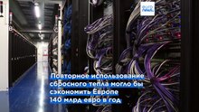 Поймать и заставить работать: сбросное тепло поможет Европе снизить зависимость от газа