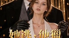 她逃，他獵 | 完整劇集 | Short Drama 繁體中文