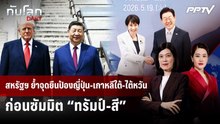 สหรัฐฯ ย้ำจุดยืนป้องญี่ปุ่น-เกาหลีใต้-ไต้หวัน ก่อนซัมมิต “ทรัมป์-สี” | ทันโลก DAILY | 22 ก.ย. 69