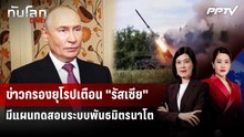 ข่าวกรองยุโรปเตือน "รัสเซีย" มีแผนทดสอบระบบพันธมิตรนาโต | ทันโลก DAILY | 22 ก.ย. 69
