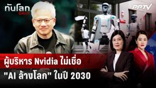ผู้บริหาร Nvidia ไม่เชื่อ "AI ล้างโลก" ในปี 2030 | ทันโลก DAILY | 22 ก.ย. 69