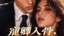 寵卿入骨，情濃意篤 | 完整劇集 | Short Drama 繁體中文
