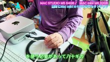 Mac Studio M5 64GB vs Mac mini M6 32GB マックスタジオ開封の儀！新商品が届いたよの巻