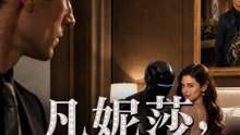 凡妮莎，妳的完美人設崩了 | 完整劇集 | Short Drama 繁體中文