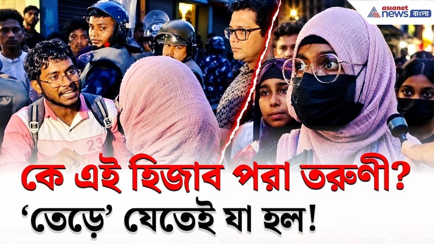 হিজাব পরা এই তরুণী কে? 'তেড়ে' যেতেই যা হল! তুমুল অশান্তি | Bhangar College News