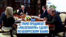 Президент США продвигает сделку с Минском по закупке удобрений