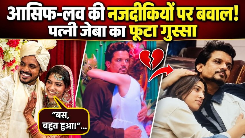 Asif Khan Love Gill से बढ़ती Closeness पर Wife Zeba का फूटा गुस्सा, बोलीं Enough Is Enough! Reaction