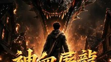 神血屠龍 | 完整劇集 | Short Drama 繁體中文