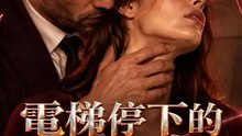 電梯停下的那一夜 | 完整劇集 | Short Drama 繁體中文
