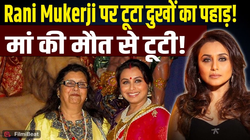 Rani Mukerji की मां Krishna Mukerji का 75 साल की उम्र में निधन, Bollywood में शोक की लहर