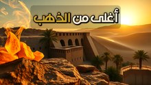 انهيار سد مأرب: كيف دمرت كارثة طبيعية أعظم حضارة عربية؟