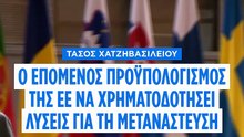 Τάσος Χατζηβασιλείου: «Η ΕΕ να χρηματοδοτήσει καινοτόμες λύσεις για τη μετανάστευση»