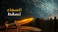 السجل السري للنجوم الساقطة: من خنجر توت عنخ آمون إلى انفجار سيبيريا