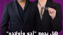 هل يجمع "آدو وأولاده" شكران وعابد؟