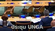 ผู้นำโลกรวมตัวประชุม UNGA ที่นครนิวยอร์ก | PPTV Online