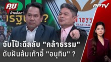 Exclusive Talk | อ่านใจ "กล้าธรรม" ใครดับฝันฝ่ายค้านเตรียมล้มเก้าอี้นายกฯ ?  | คุยข้ามช็อต